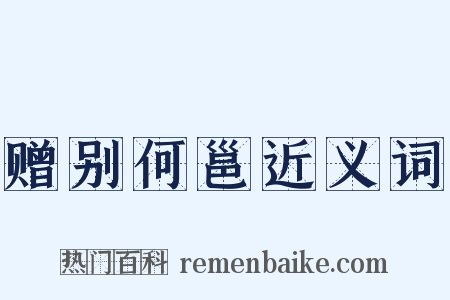 赠别何邕近义词是什么意思的图片